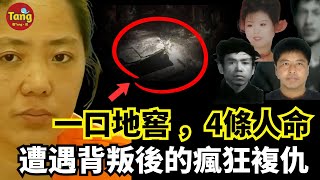 一口地窖4條人命，遭遇背叛後的瘋狂複仇，一个女人的自救与自赎，值得深思#调查#事件#真相@TangtangSay