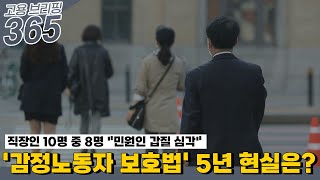 ‘감정노동자 보호법’ 5년, 현실은?