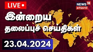 🔴LIVE: இன்றைய தலைப்புச் செய்திகள் | Today Headlines | Top Tamil News | News18 Tami Nadu