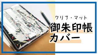 付け方簡単！大切な御朱印帳を守ろう