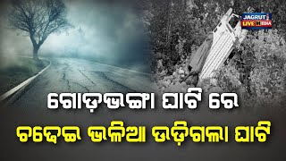 ଗୋଡ଼ଭଙ୍ଗା ଘାଟି ରେ ଚଢେଇ ଭଳିଆ ଉଡ଼ିଗଲା ଗାଡି || road incident happened