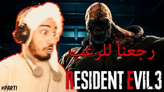 I'm BACK with RESIDENT EVIL 3 | رجعنا للرعب من الباب الكبير