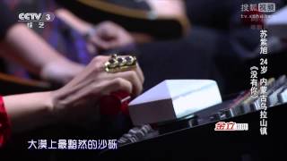 中國好歌曲 第二季第一期 蘇紫旭 《沒有你》 20150102 全高清 Full HD