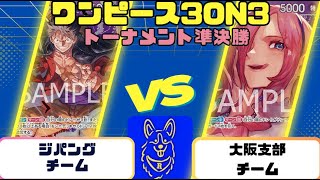 【ワンピースカード】3on3決勝トーナメント決勝戦　赤紫ルフィVS青紫レイジュ