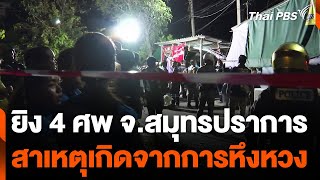 ยิง 4 ศพ จ.สมุทรปราการ สาเหตุเกิดจากการหึงหวง | จับตาสถานการณ์ | 26 พ.ย. 67