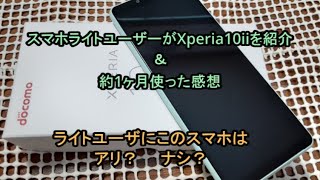 スマホライトユーザーにもオススメ？Xperia10 II（ドコモ版）をスマホライトユーザーが１ヶ月使った感想ですが...（エクスペリア、SONY、docomo、SO-41A）