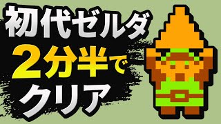 【世界記録】初代ゼルダを2分22秒でクリア【RTA解説】