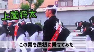 【郷小路】上薗将太を屋根に乗せてみたら...