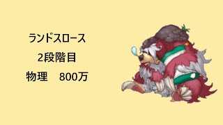 【プリコネR】ランドスロース2段階目物理800万（31秒残し）