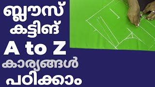 ബ്ലൗസ് കട്ടിങ്എളുപ്പത്തിൽ പഠിക്കാം /blousecutting malayalam/blousecutting easy/blousecutting