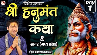 Vishesh Prasaran : Shri Hanumant Katha | Day 1 | Bageshwar Dham Sarkar | Sagar (Madhya Pradesh)