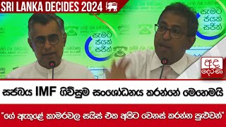 සජබය IMF ගිවිසුම සංශෝධනය කරන්නේ මෙහෙමයි