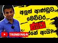 මෙච්චර ණය ගන්නේ ඇයි ? | Dhananath Fernando