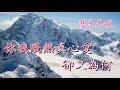 天山未了情 潘國榮 潘千芊 撰曲 潘邦榛