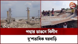 পদ্মার ভাঙনে বিলীন দু’শতাধিক ঘরবাড়ি | Padma River | Erosion | Channel 24