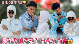 🛎️ሀይሚ ፀጉርዋን ተቆረጠች ከ ብሩክ ጋር ተጣሉ😱