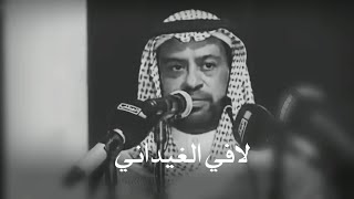 لافي الغيداني ياراعي الباب المشرع على طول