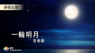 《 深夜心音 》一輪明月_吉他版