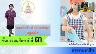 วิชาการงานอาชีพ ชั้นป.3 เรื่อง การเลือกเสื้อผ้าให้เหมาะสม