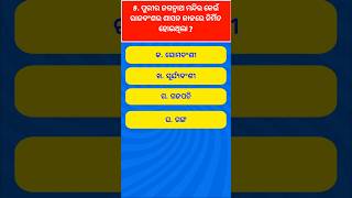 ଓଡିଶାର ଇତିହାସ || History of odisha gk question answer in odia for competitive exams #shorts #odia