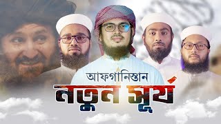 চেয়ে দেখো নিলিমায় , উঠেছে সূর্য । কলরব শিল্পীগোষ্ঠী 2021। কলরবের নতুন গজল 2021 । ইসলামী নতুন গজল ।