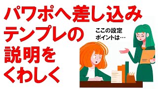 エクセルからパワーポイントのスライドを自動作成する方法 テンプレート修正 デバッグと調整 差し込みテンプレートの作成・修正手順を深くじゃなかった丁寧に説明してみる