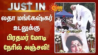 #JUSTIN | லதா மங்கேஷ்கர் உடலுக்கு பிரதமர் அஞ்சலி! | #LataMangeshkar | #NarendraModi