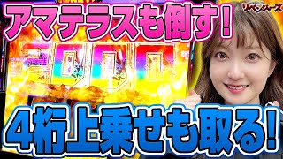 【スマスロ ゴッドイーター】万枚は余裕!? 4桁上乗せにアマテラスループも引いた源ぴかるのオドロキの収支!「今日出す！リベンジャーズ～第36回～」[パチスロ][スロット]