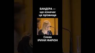 Що означає прізвище БАНДЕРА — Тлумачить Ірина Фаріон