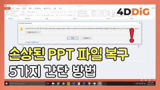 손상된 파워포인트 PPT 파일을 복구하는 5가지 간단 방법