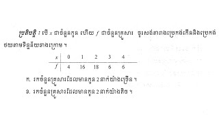 សង់តារាងប្រេកង់កើន និងប្រេកង់ថយ  លំហាត់ប្រតិបតិ្តទំព័រទី67  ថ្នាក់ទី៩  s25