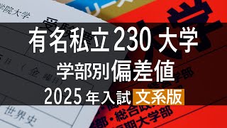 【2025年入試文系】有名私立大学230大学の学部別偏差値