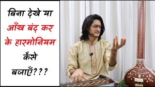 बिना देखे या आँख बंद कर के हारमोनियम कैसे बजाएँ??? Harmonium Practice tips by #MasterNishad