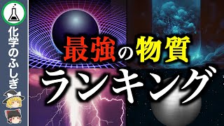 【総集編】史上最強…未だ解明されない物質7選を一挙解説！