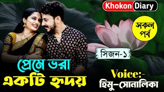 প্রেমে ভরা একটি হৃদয় || সকল পর্ব ১ || Romantic Love Story || Himu sonalika love story | Khokon Diary