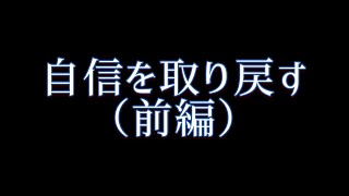 【実体験】自信を取り戻す方法（前編）【たぶん簡単】