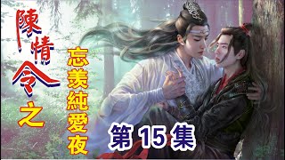 【Eng Sub】《陈情令之忘羡纯爱记》第15集：“蓝湛!你看看你养的兔子!都教坏了!都不让我抱!”魏无羡一边说着一边揉捏着兔子的耳朵。兔子瞪大了双眼，一脸视死如归的表情…“蓝湛!你看它!这什么表情”