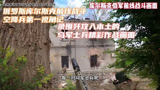 库尔斯克前线俄罗斯空降兵第一视角记录围歼被发现乌军作战画面