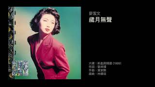 麥潔文　歲月無聲（1989）