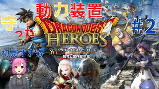 【ドラゴンクエストヒーローズⅠ女性実況】#2 動力装置を何とか守った！ 初見プレイ Dragon Quest heroes スイッチ版