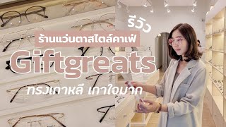 👓 ไปเดินเลือกแว่นตาทรงเกาหลี เกาใจ ที่ Giftgreats ร้านแว่นตาสไตล์คาเฟ่ || NonNunNee : โน่น นั่น นี่