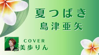 夏つばき ／島津亜矢　cover by 美歩りん