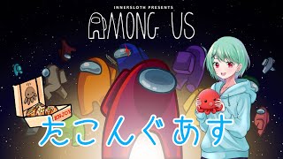 【Among Us】#たこんぐあす　第16回　約3ヶ月ぶりの主催らしい