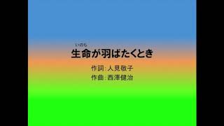 生命が羽ばたくとき