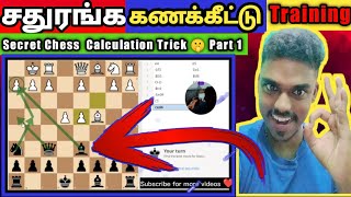 சதுரங்க கணக்கீட்டு பயிற்சி|How to Calculate in Chess In Tamil #Chess #ChessPuzzle #ChessPuzzles