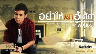 อย่าให้เขาฮู้เด้อ - ไผ่ พงศธร【LYRIC VIDEO】