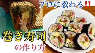 【節分・恵方巻にも！】巻き寿司の作り方　プロに教わる