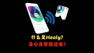 什么是Healy? 身心灵智能设备?  Healy Frequency Device for Holistic Health