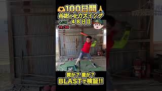 100日間毎日感謝の全力30回スイングしたらどれくらい成長するのかBLASTで検証してみた【48日目】#shorts #100日チャレンジ #baseball #battingpractice #練習