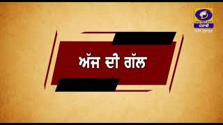 #Ajj_Di_Gall | ਕੇਂਦਰ ਸਰਕਾਰ ਵਲੋਂ ਡਿਜੀਟਲ ਇੰਡੀਆ ਤੇ ਸਾਈਬਰ ਸੁਰੱਖਿਆ ਦਾ ਵਿਸਥਾਰ - ਇਕ ਚਰਚਾ | #August 18, 2023